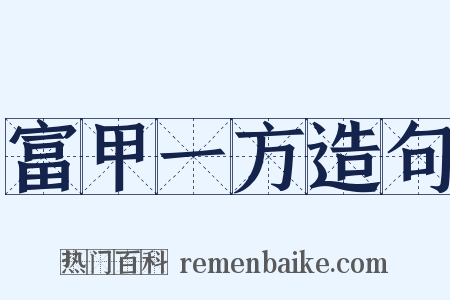 富甲一方造句是什么意思的图片